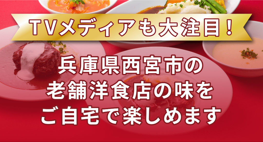 兵庫県西宮市の老舗洋食店の味をご自宅で楽しめます